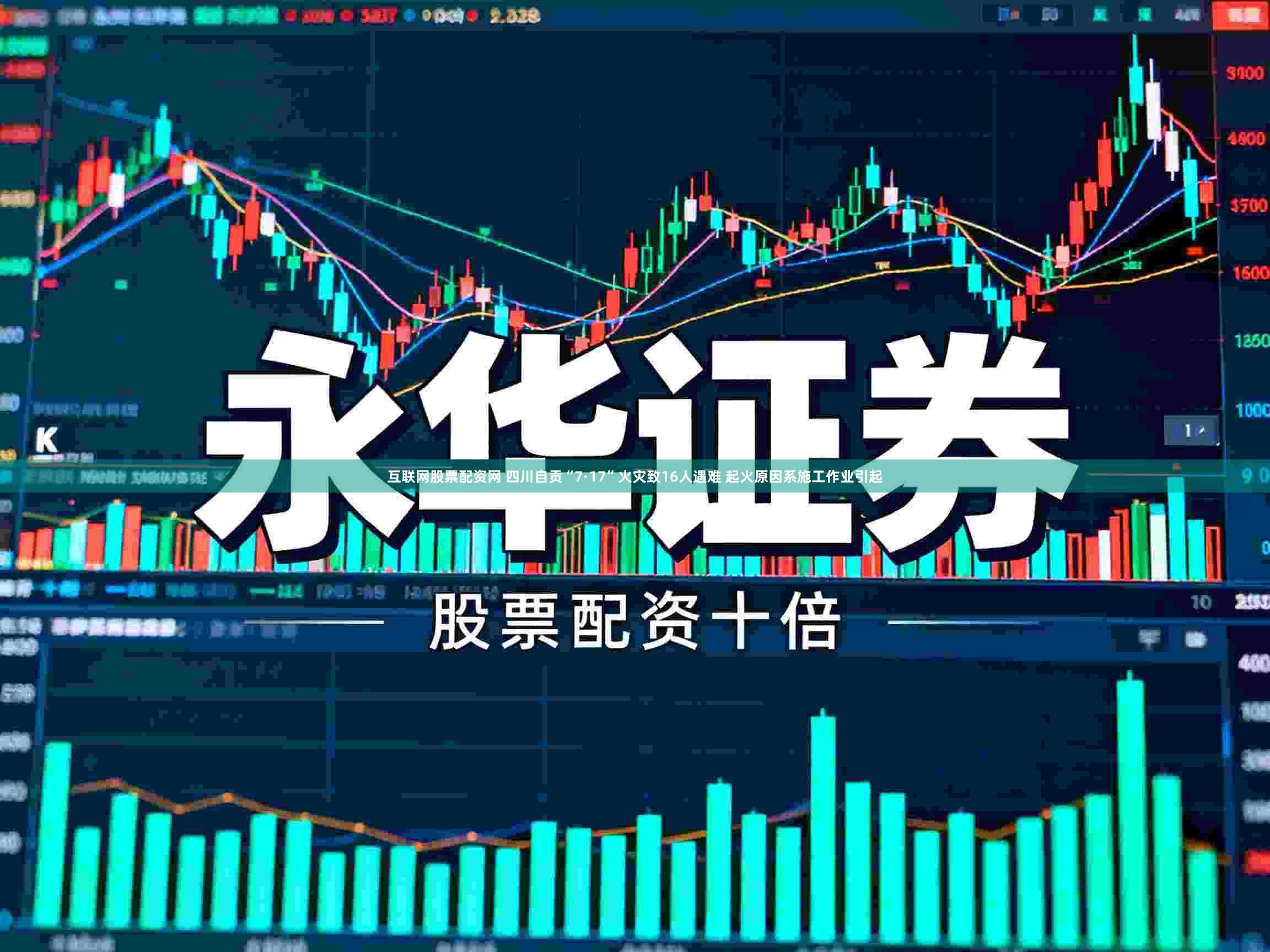 互联网股票配资网 四川自贡“7·17”火灾致16人遇难 起火原因系施工作业引起
