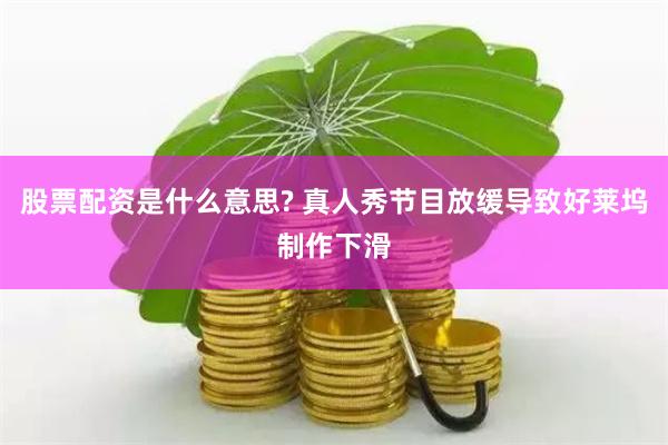 股票配资是什么意思? 真人秀节目放缓导致好莱坞制作下滑