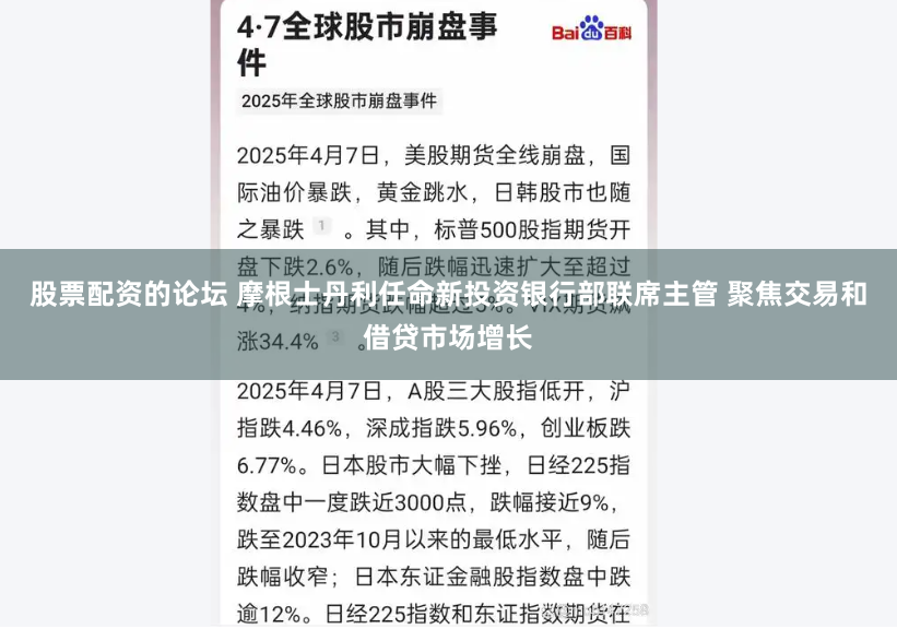 股票配资的论坛 摩根士丹利任命新投资银行部联席主管 聚焦交易和借贷市场增长