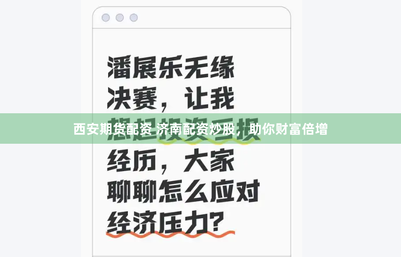 西安期货配资 济南配资炒股，助你财富倍增