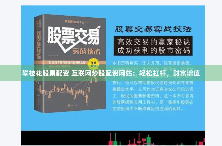攀枝花股票配资 互联网炒股配资网站：轻松杠杆，财富增值