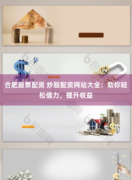 合肥股票配资 炒股配资网站大全：助你轻松借力，提升收益