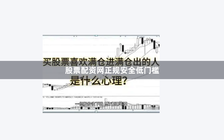 股票配资网正规安全低门槛