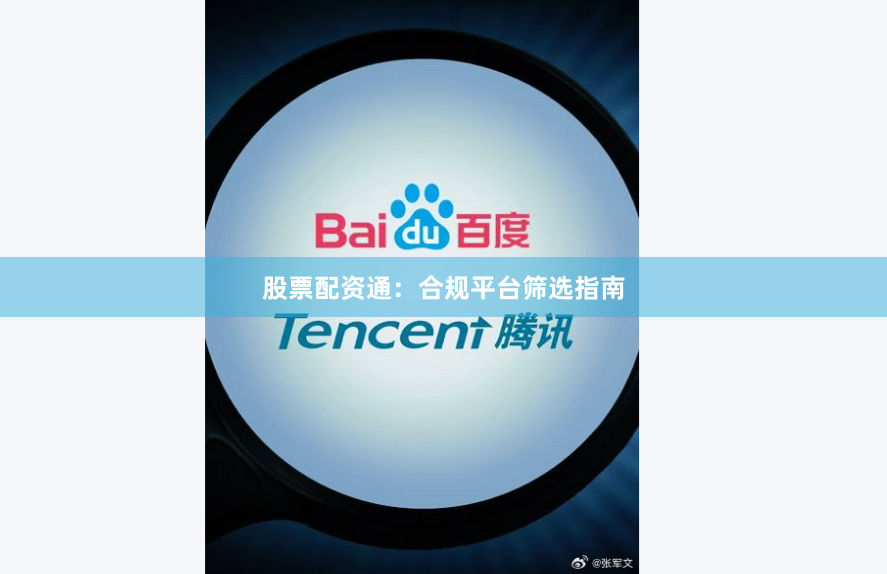 股票配资通：合规平台筛选指南
