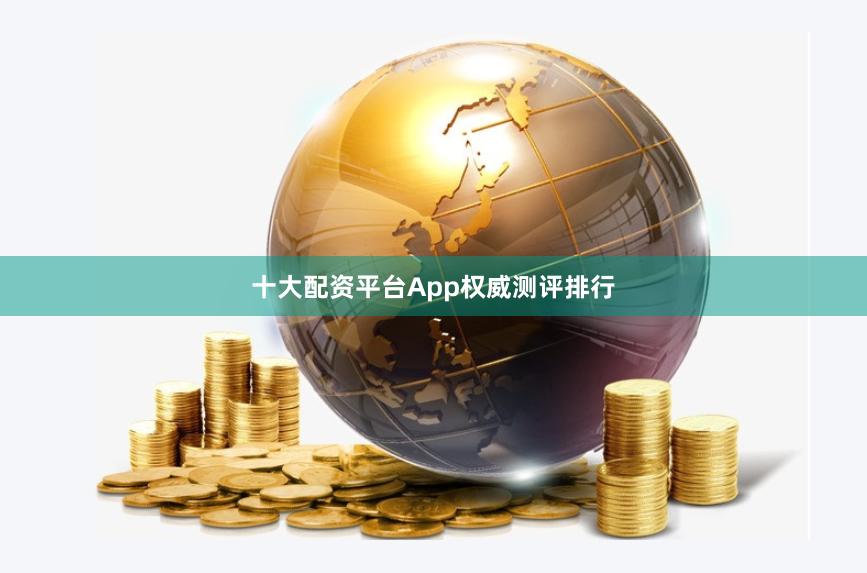 十大配资平台App权威测评排行