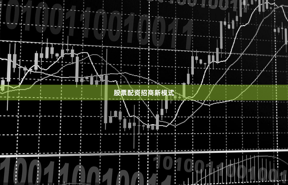 股票配资招商新模式