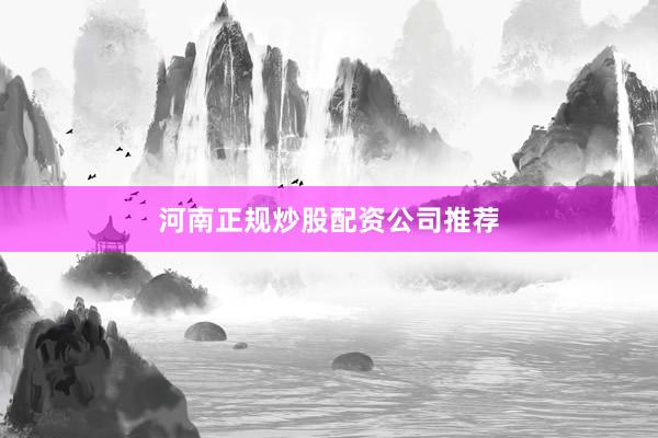 河南正规炒股配资公司推荐
