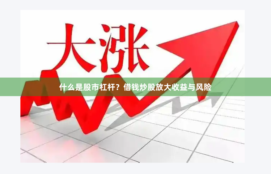 什么是股市杠杆？借钱炒股放大收益与风险
