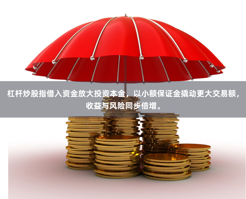杠杆炒股指借入资金放大投资本金，以小额保证金撬动更大交易额，收益与风险同步倍增。