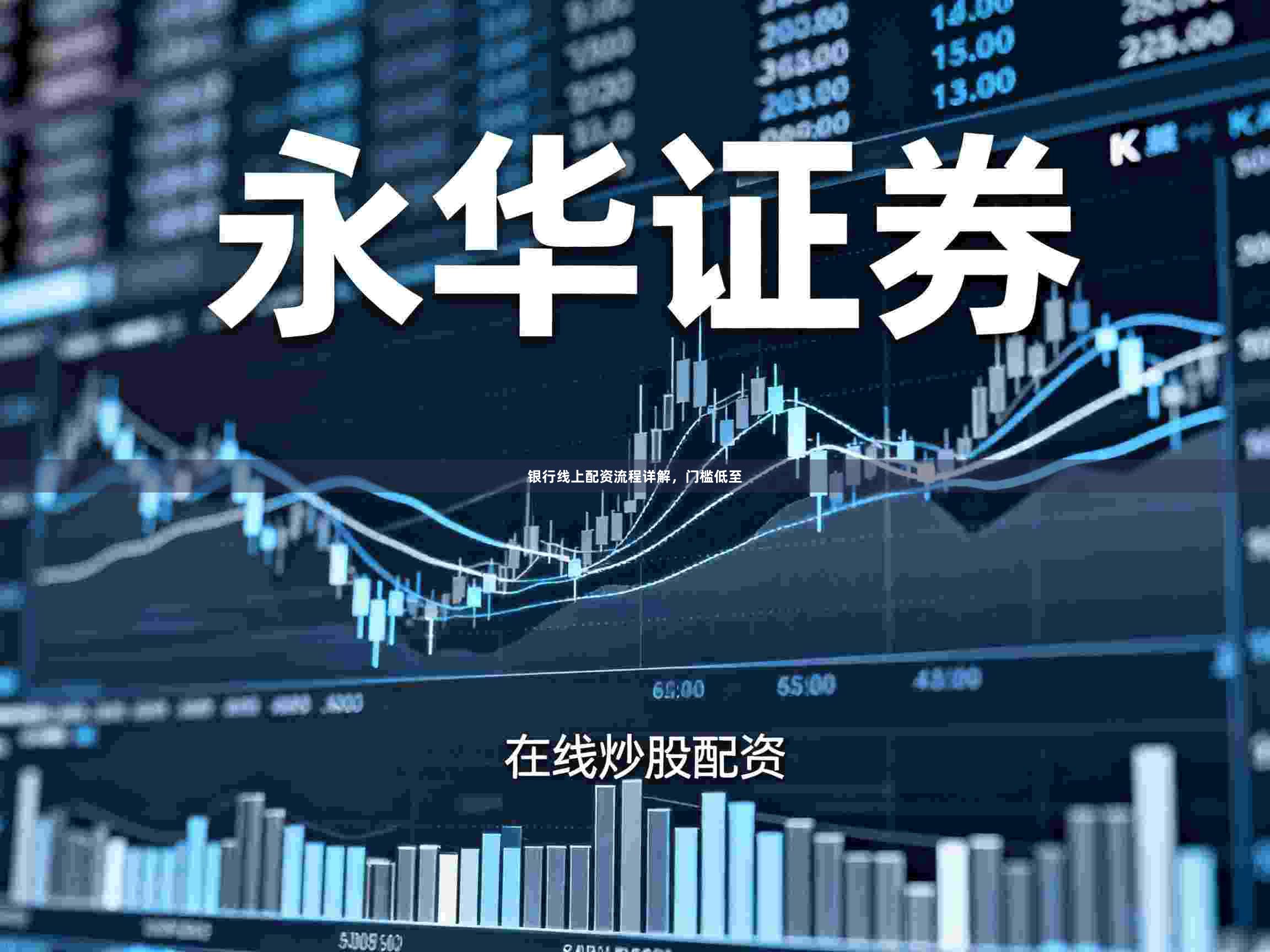 银行线上配资流程详解，门槛低至