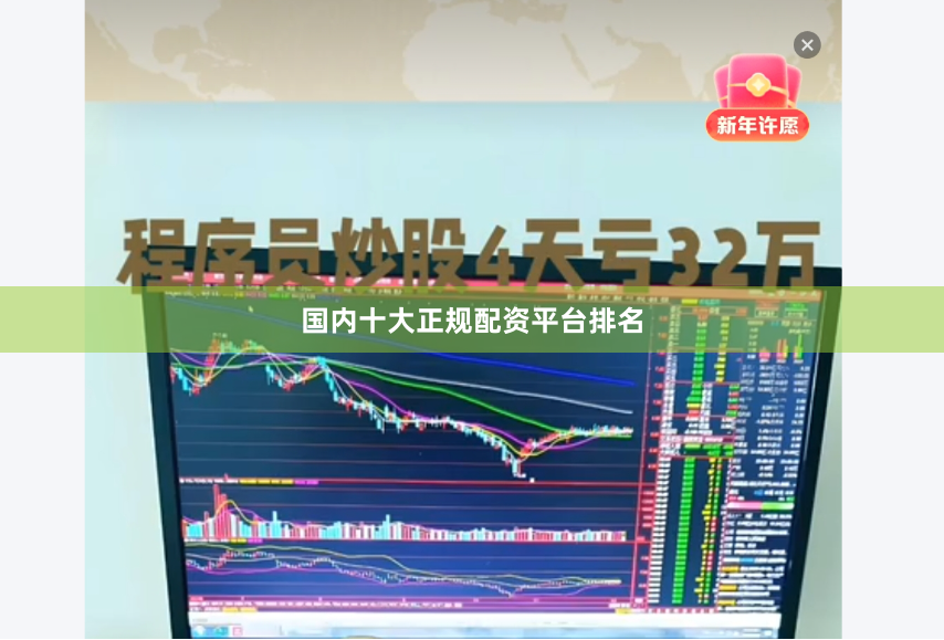 国内十大正规配资平台排名