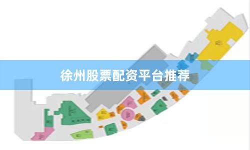 徐州股票配资平台推荐