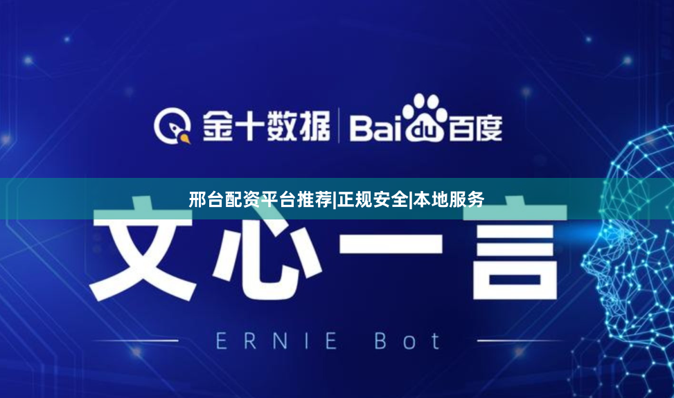 邢台配资平台推荐|正规安全|本地服务