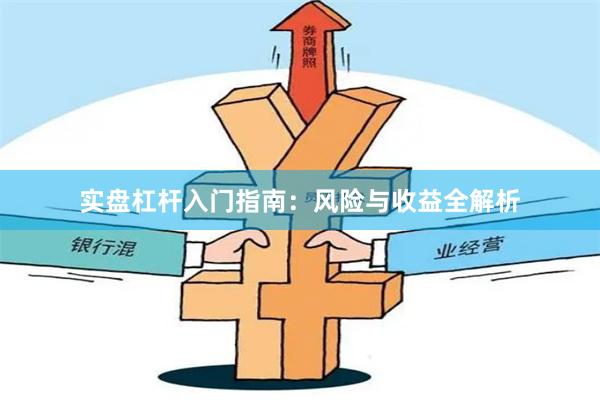 实盘杠杆入门指南：风险与收益全解析