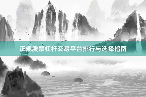 正规股票杠杆交易平台排行与选择指南