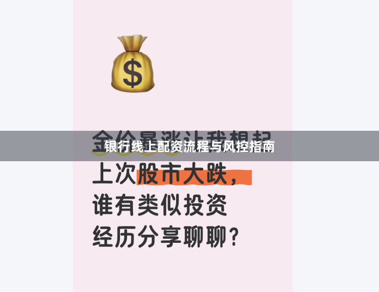 银行线上配资流程与风控指南