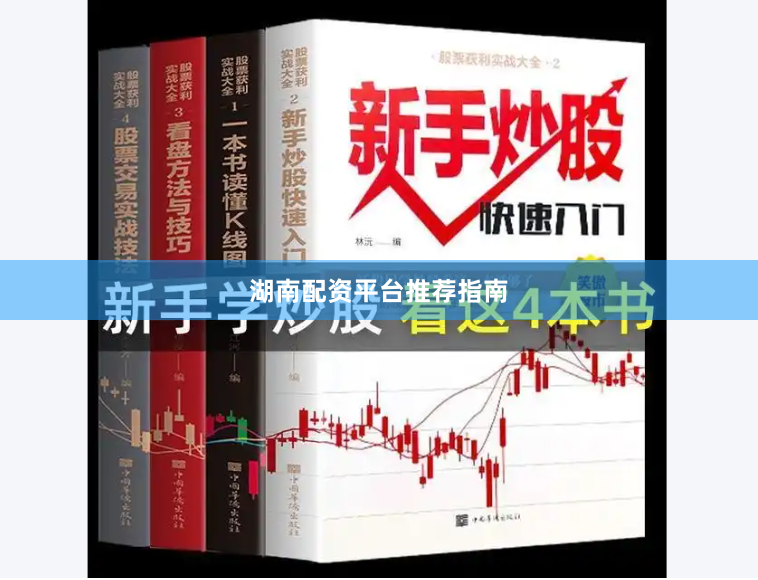 湖南配资平台推荐指南