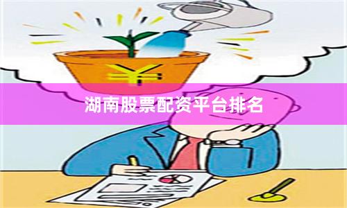 湖南股票配资平台排名